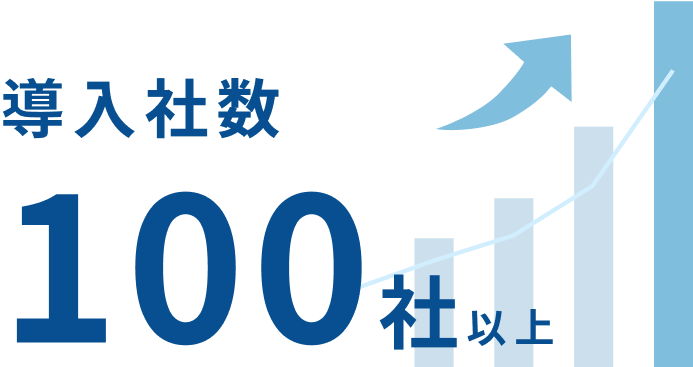 導入社数100社以上