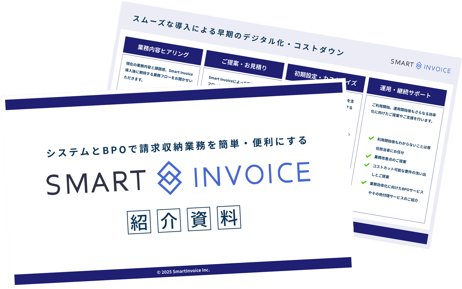 スマートインボイスの資料請求